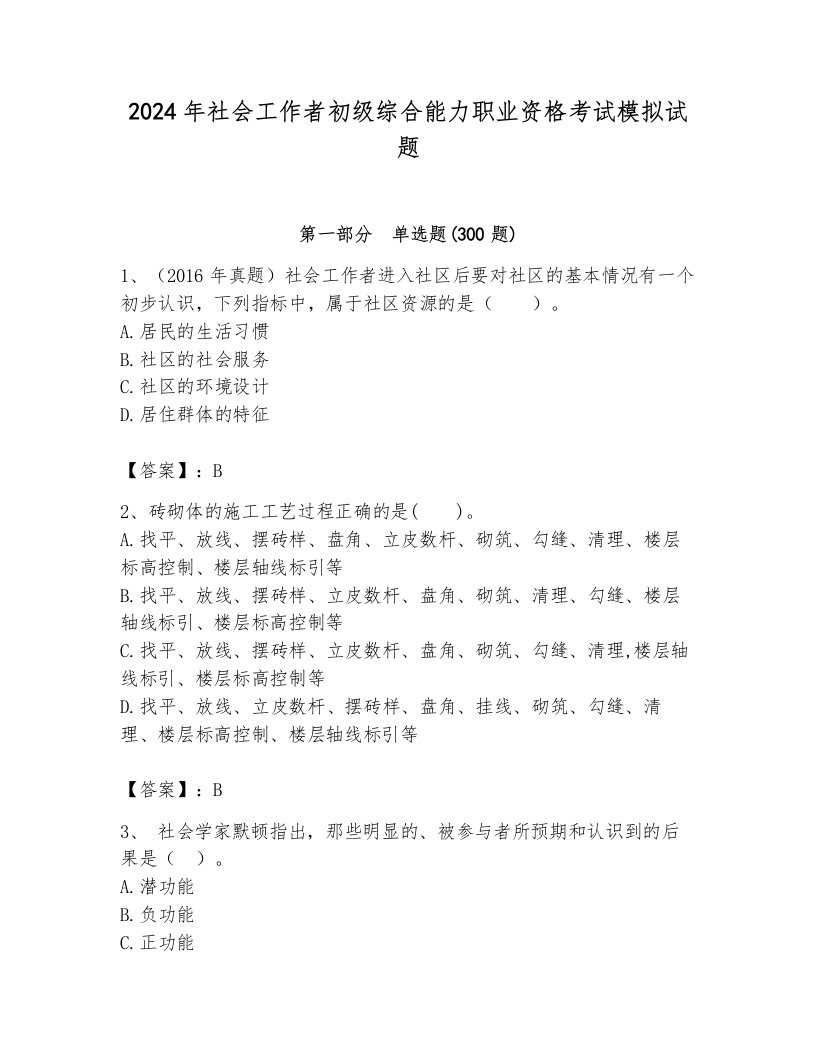 2024年社会工作者初级综合能力职业资格考试模拟试题及参考答案