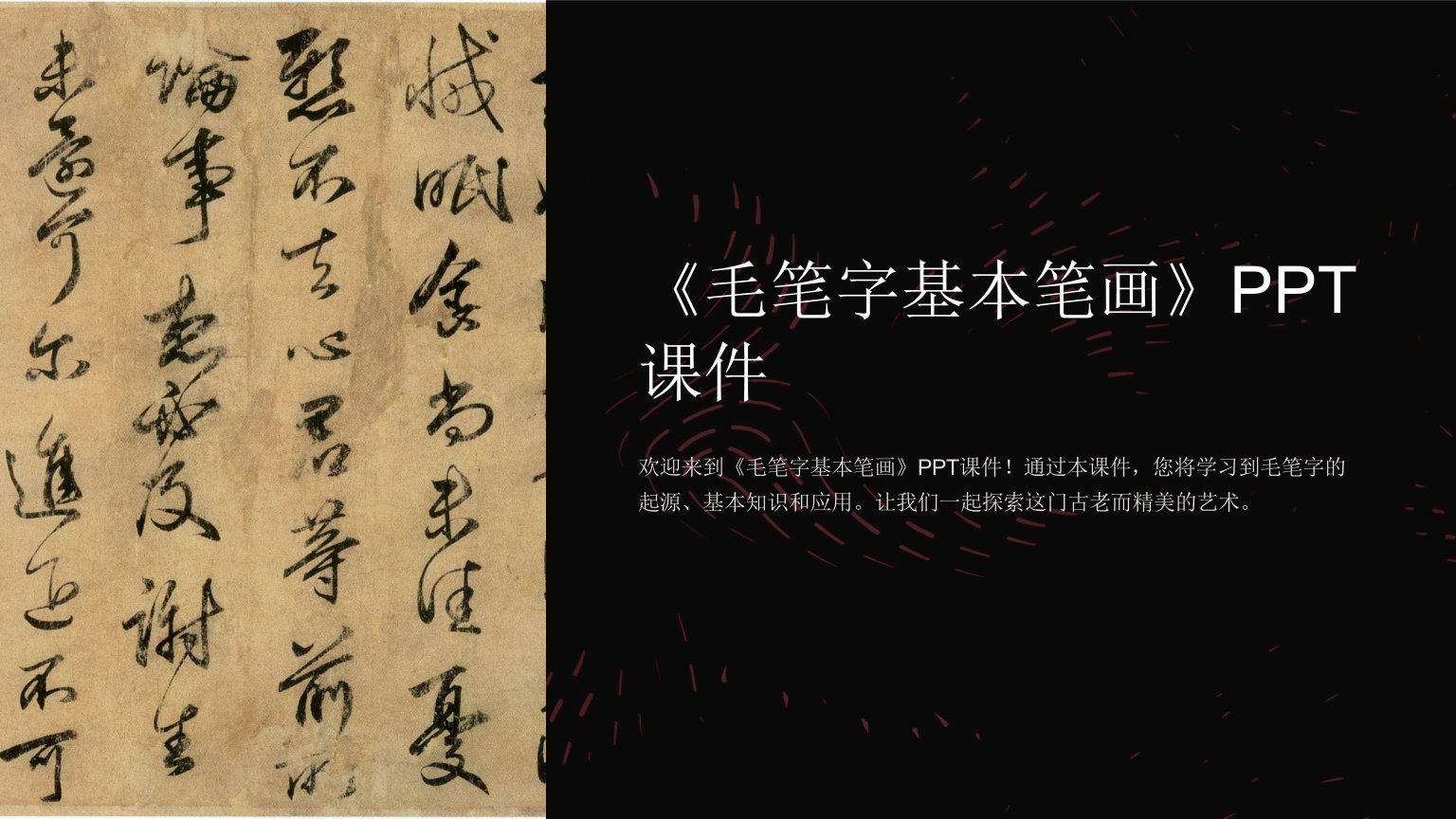 《毛笔字基本笔画》课件