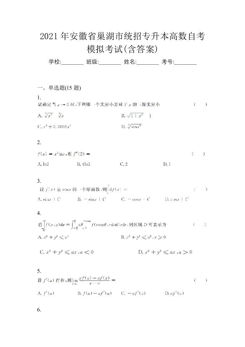 2021年安徽省巢湖市统招专升本高数自考模拟考试含答案