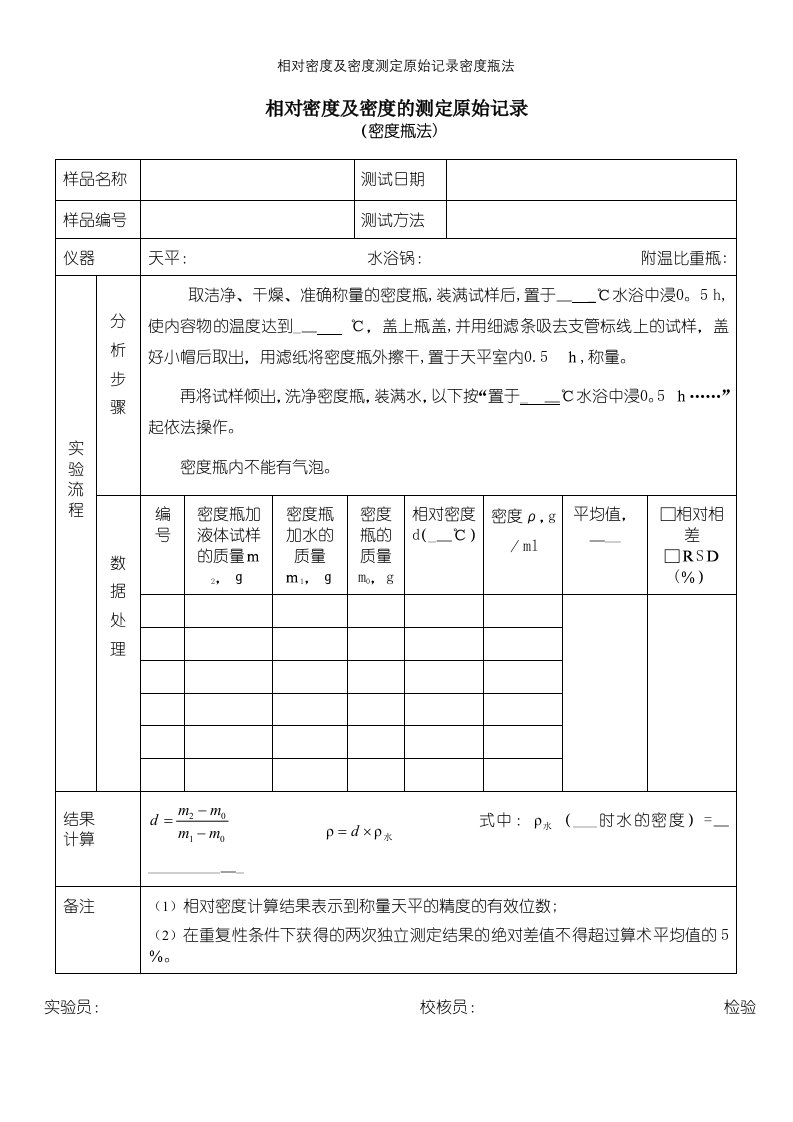 相对密度及密度测定原始记录密度瓶法