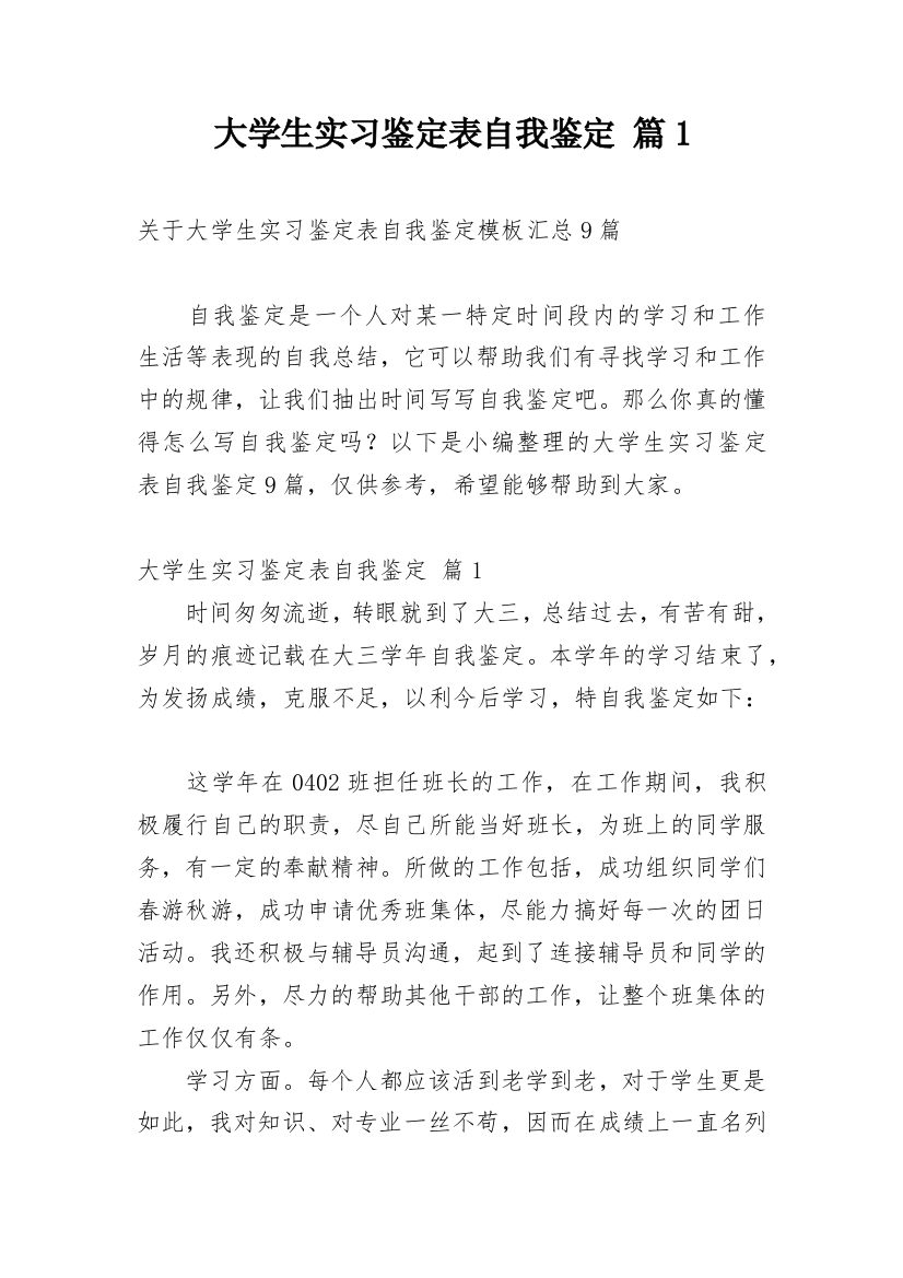 大学生实习鉴定表自我鉴定