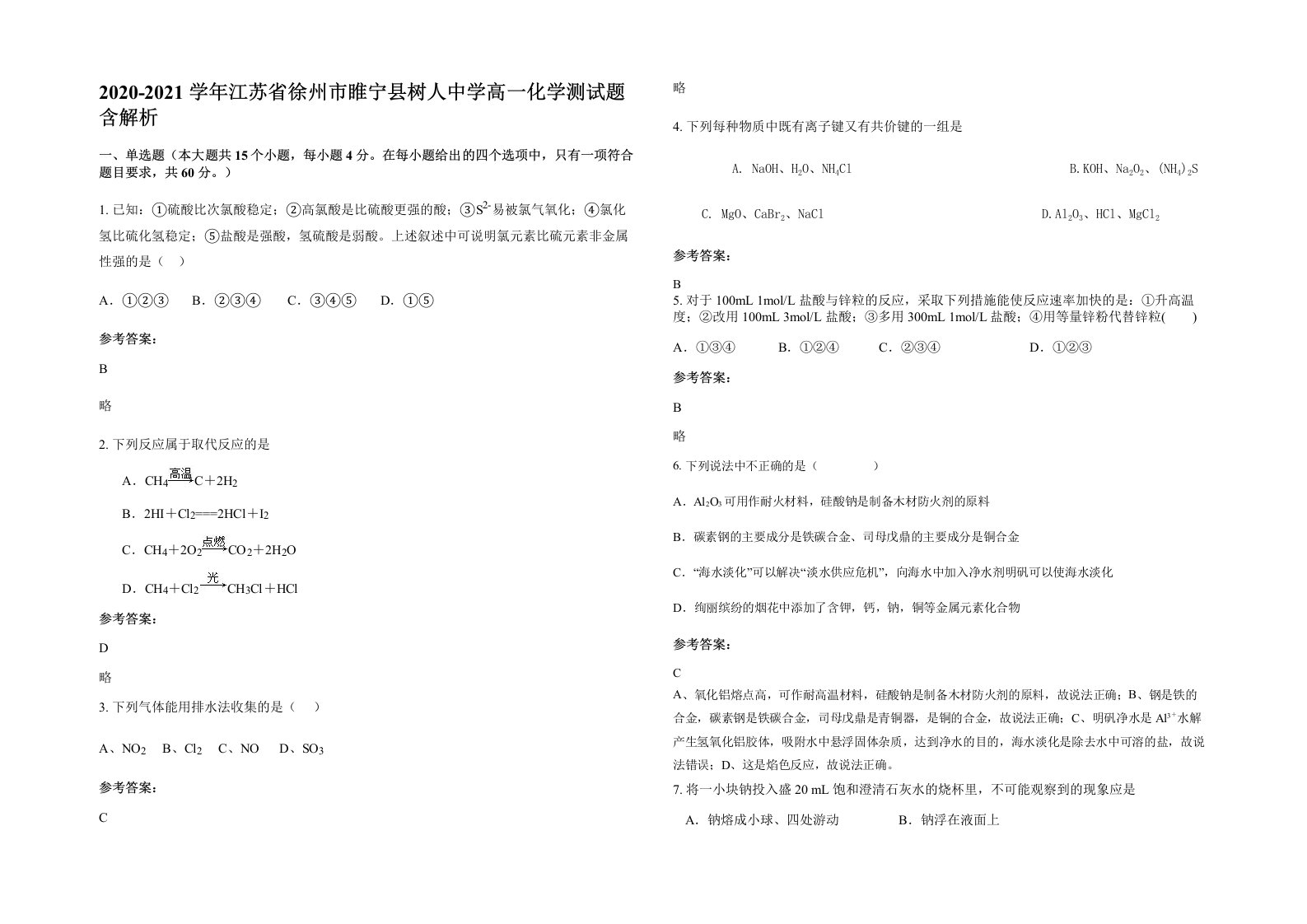 2020-2021学年江苏省徐州市睢宁县树人中学高一化学测试题含解析