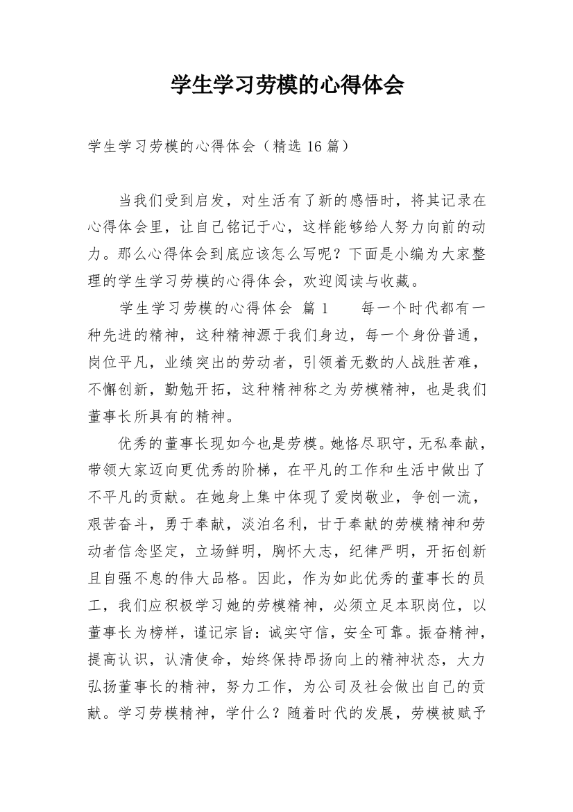 学生学习劳模的心得体会