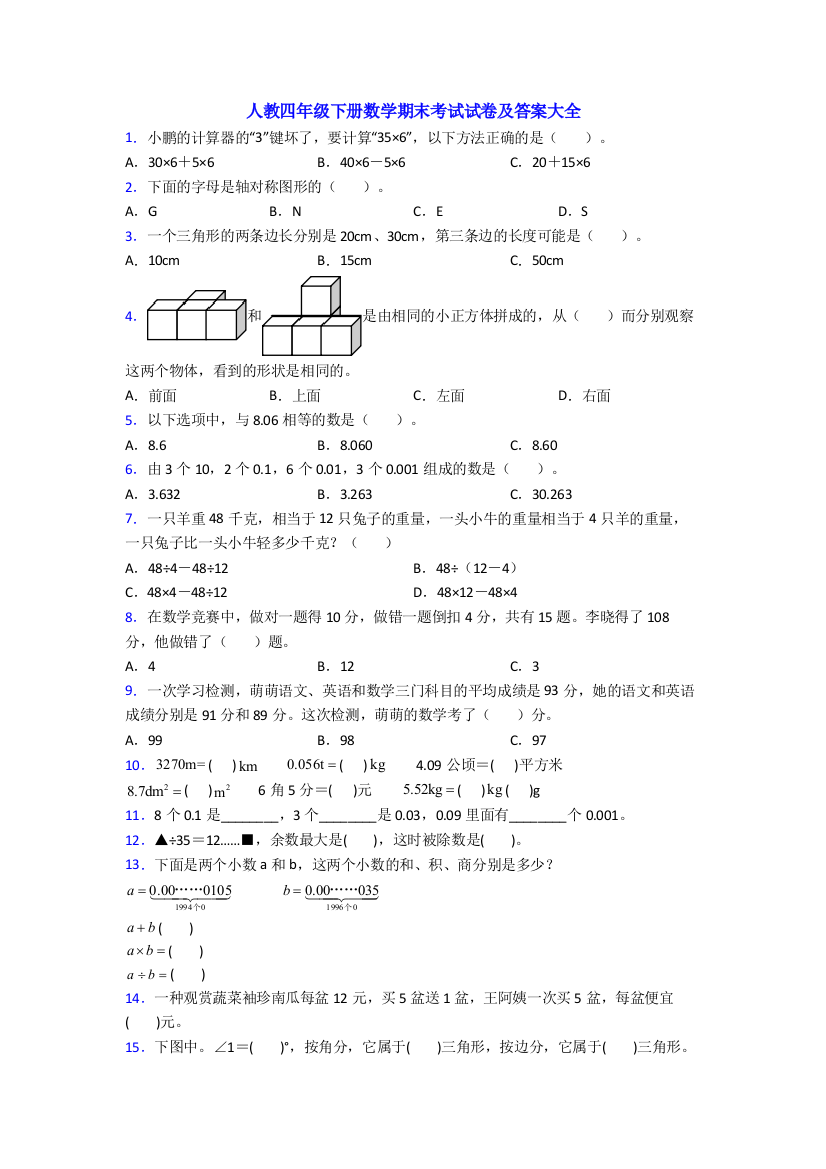 人教四年级下册数学期末考试试卷及答案大全