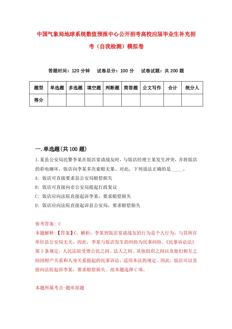 中国气象局地球系统数值预报中心公开招考高校应届毕业生补充招考自我检测模拟卷第5卷