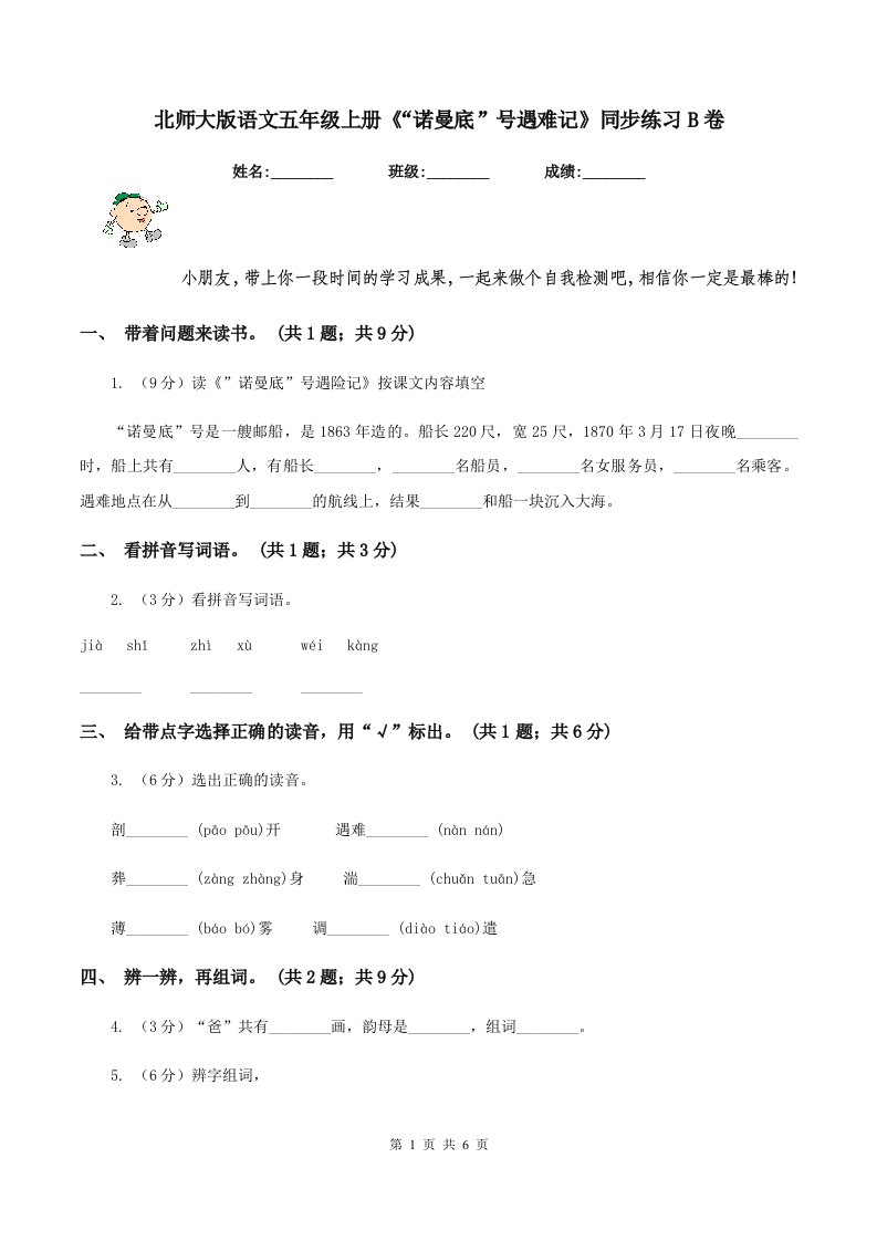 北师大版语文五年级上册《“诺曼底”号遇难记》同步练习B卷