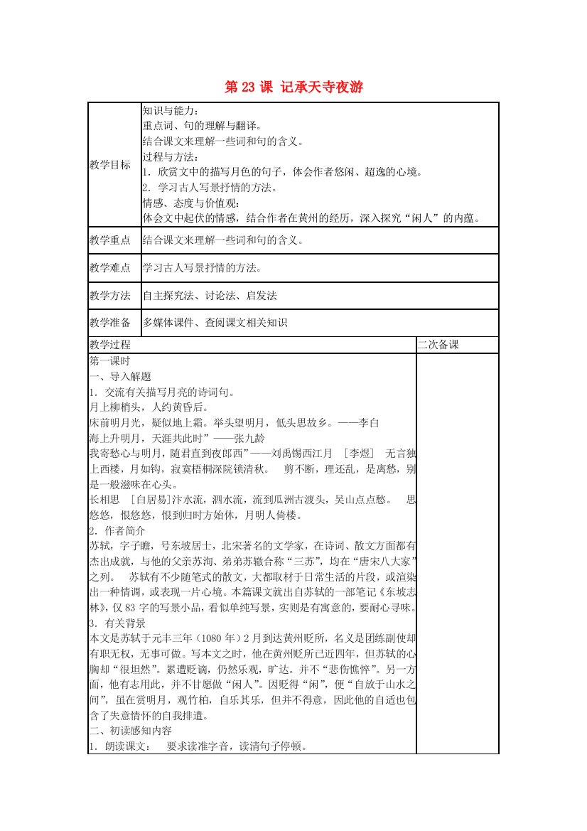 公开课教案教学设计课件语文版初中语文八上《记承天寺夜游》-(五)