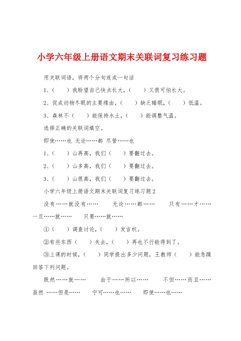 小学六年级上册语文期末关联词复习练习题