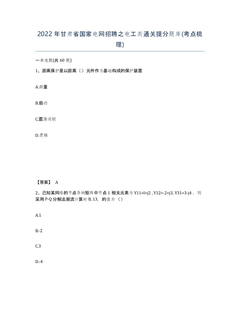 2022年甘肃省国家电网招聘之电工类通关提分题库考点梳理