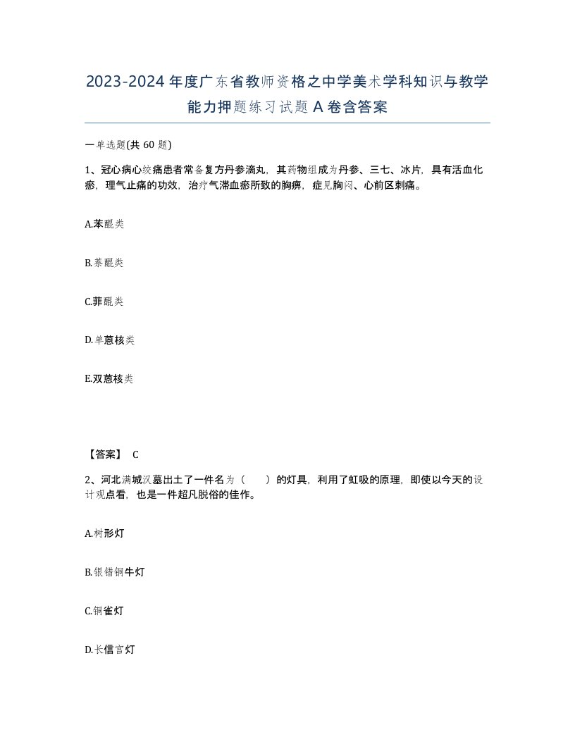 2023-2024年度广东省教师资格之中学美术学科知识与教学能力押题练习试题A卷含答案