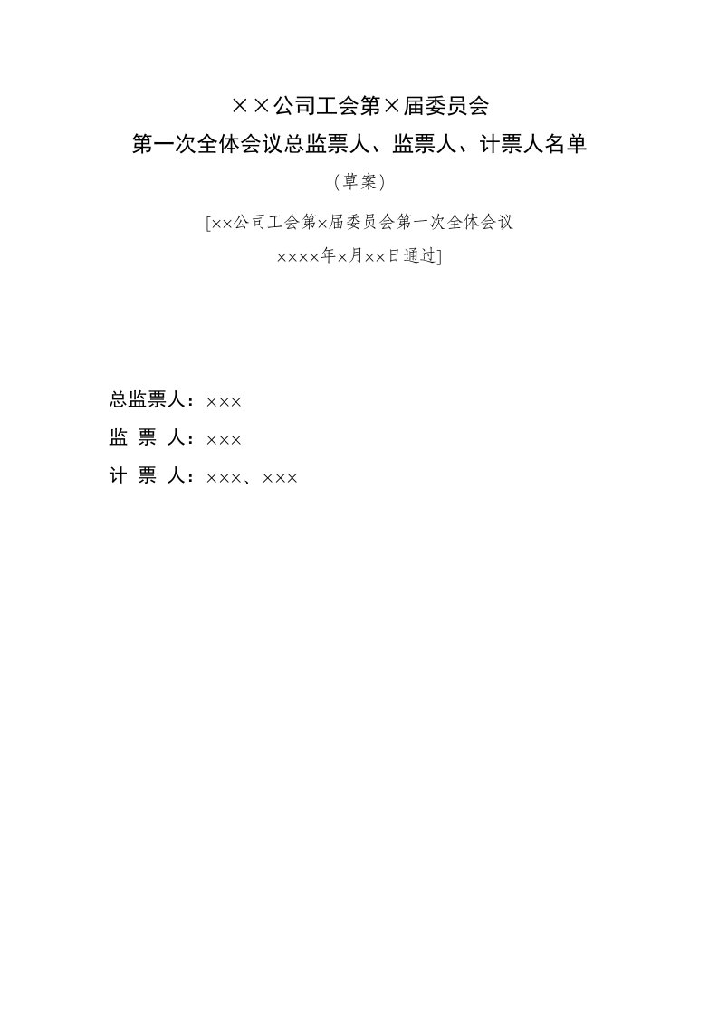 3--总监票人、监票人、计票人名