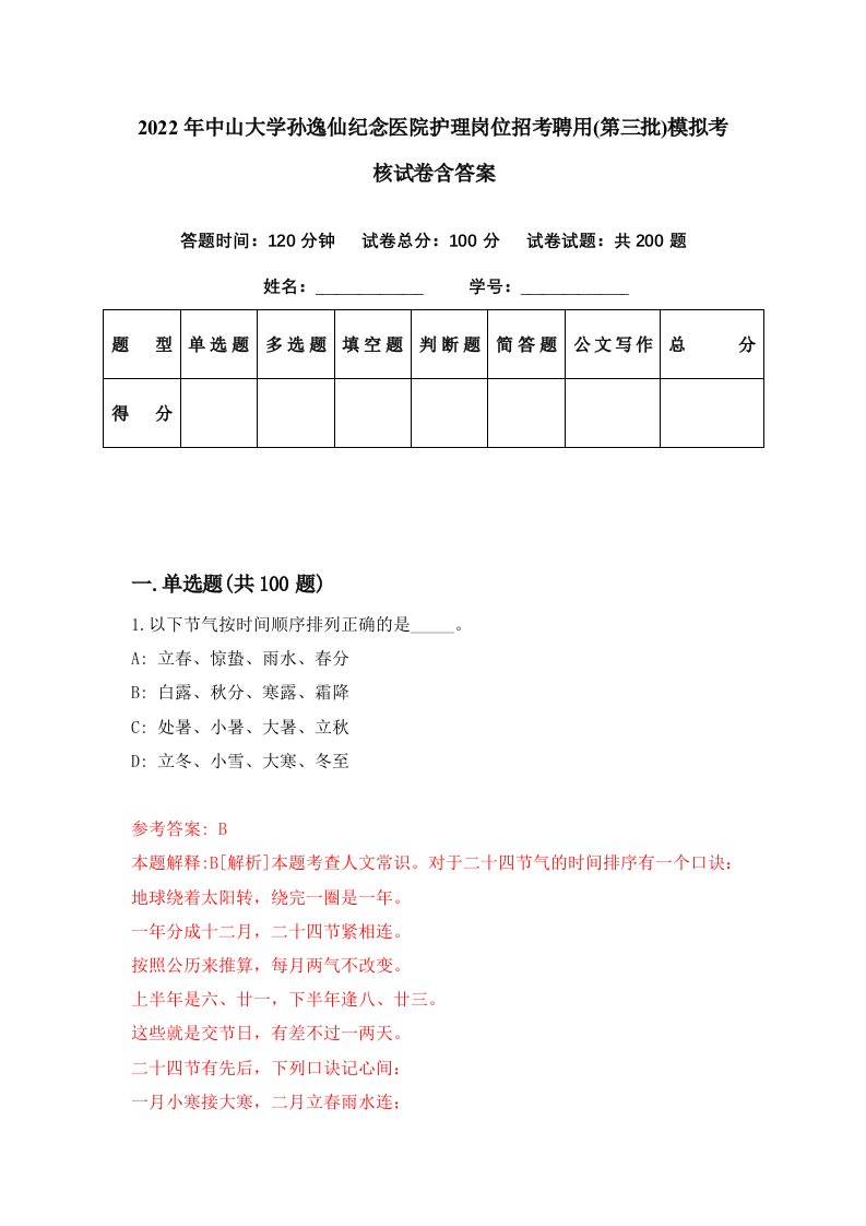 2022年中山大学孙逸仙纪念医院护理岗位招考聘用第三批模拟考核试卷含答案0