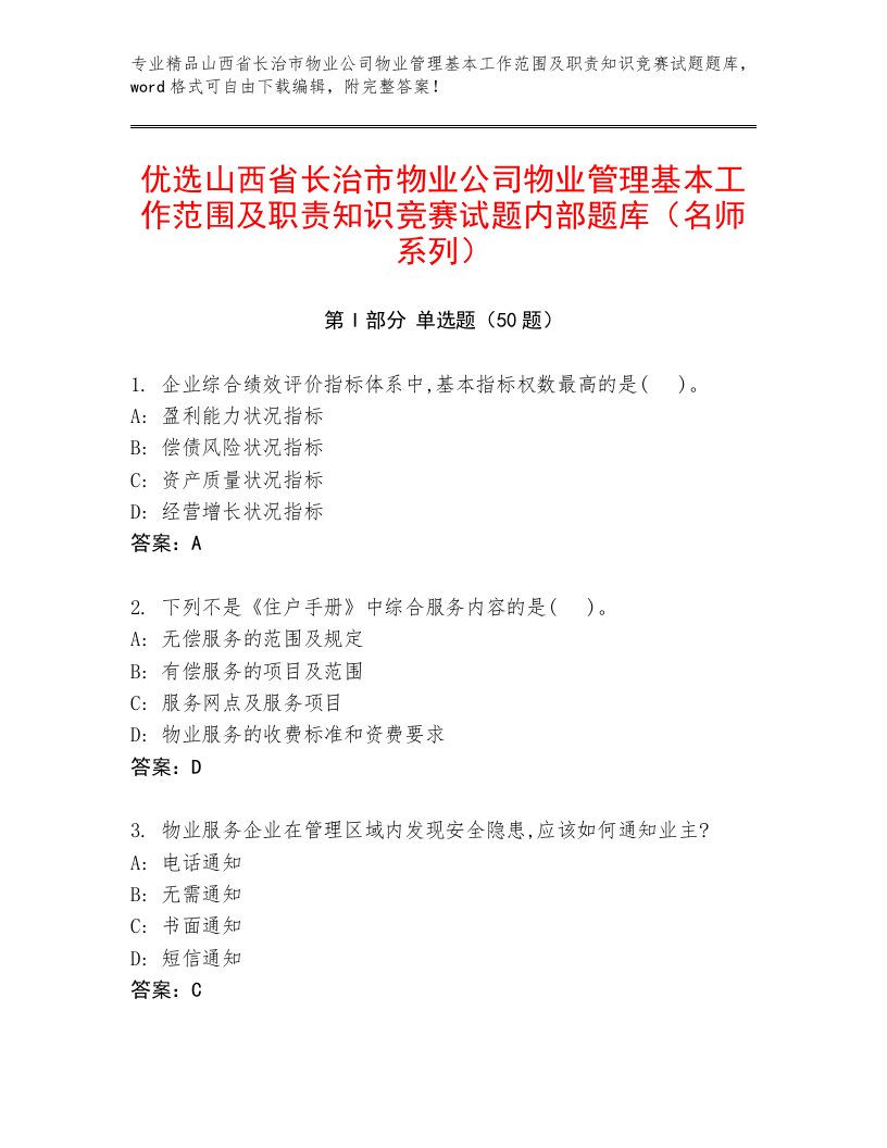 优选山西省长治市物业公司物业管理基本工作范围及职责知识竞赛试题内部题库（名师系列）