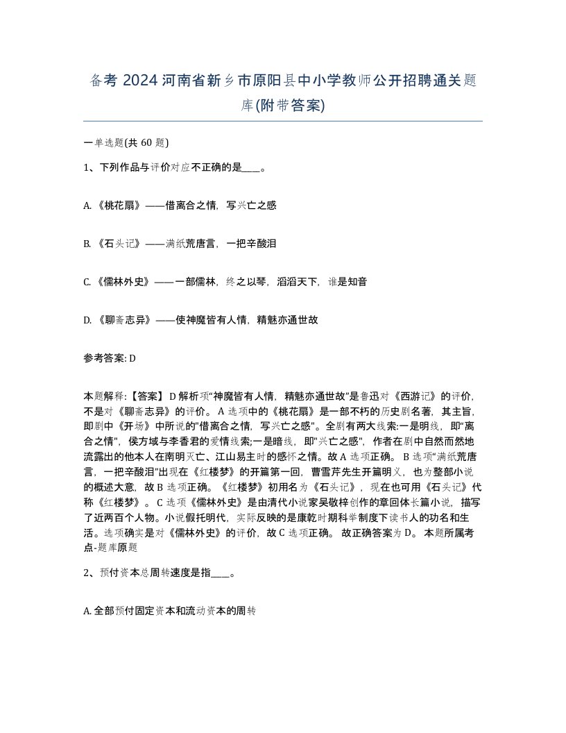 备考2024河南省新乡市原阳县中小学教师公开招聘通关题库附带答案