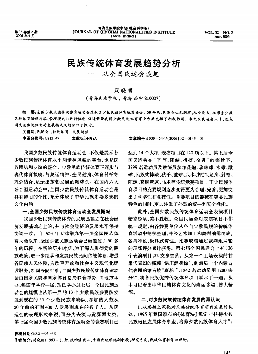 民族传统体育发展趋势分析——从全国民运会谈起