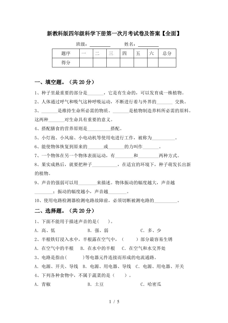 新教科版四年级科学下册第一次月考试卷及答案全面