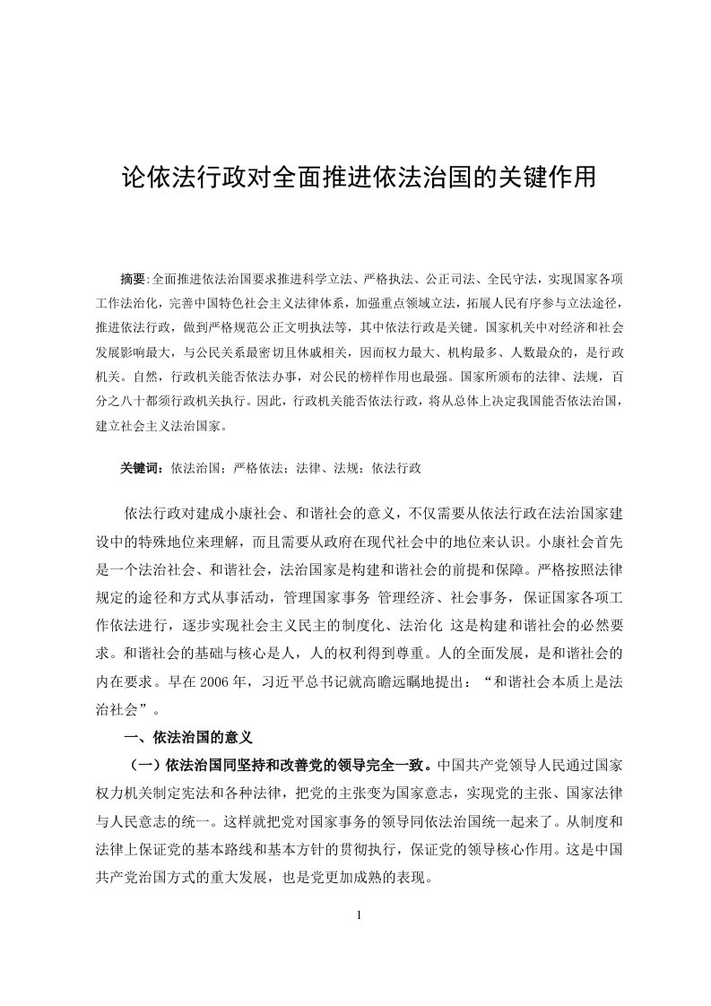 论依法行政对全面推进依法治国的关键作用