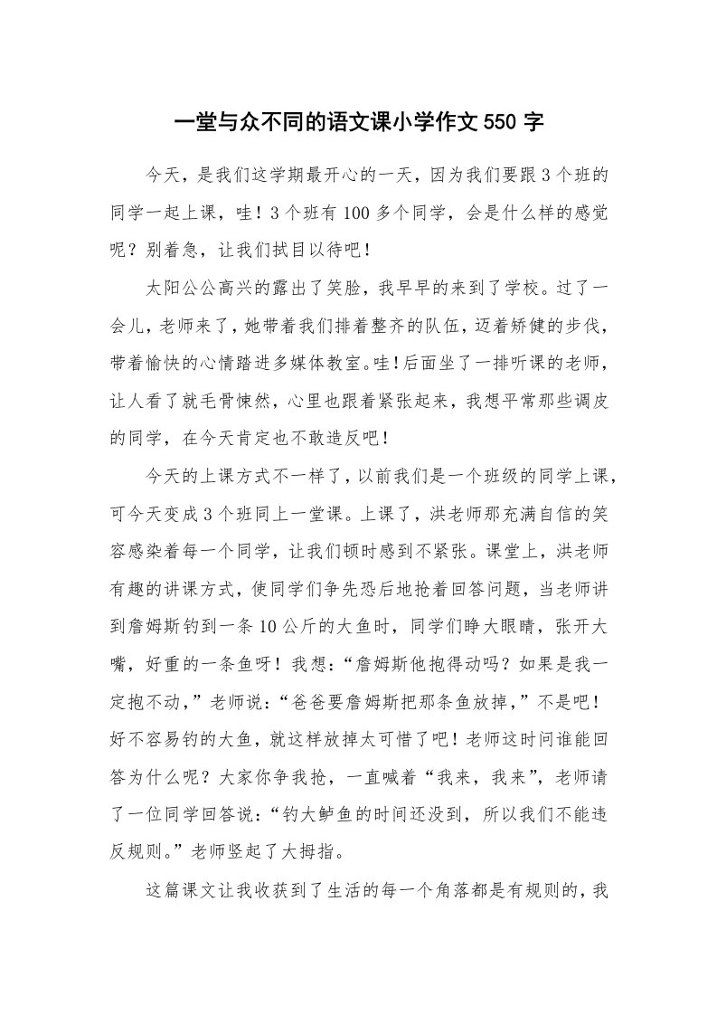 一堂与众不同的语文课小学作文550字