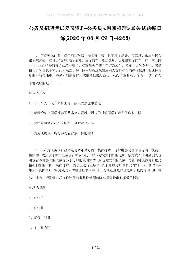 公务员招聘考试复习资料-公务员判断推理通关试题每日练2020年08月09日-4268