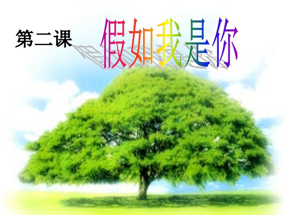 教科版《道德与法治》七年级下册-第二课-假如我是你-ppt课件