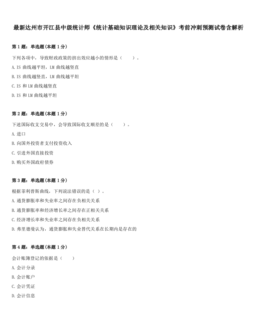 最新达州市开江县中级统计师《统计基础知识理论及相关知识》考前冲刺预测试卷含解析