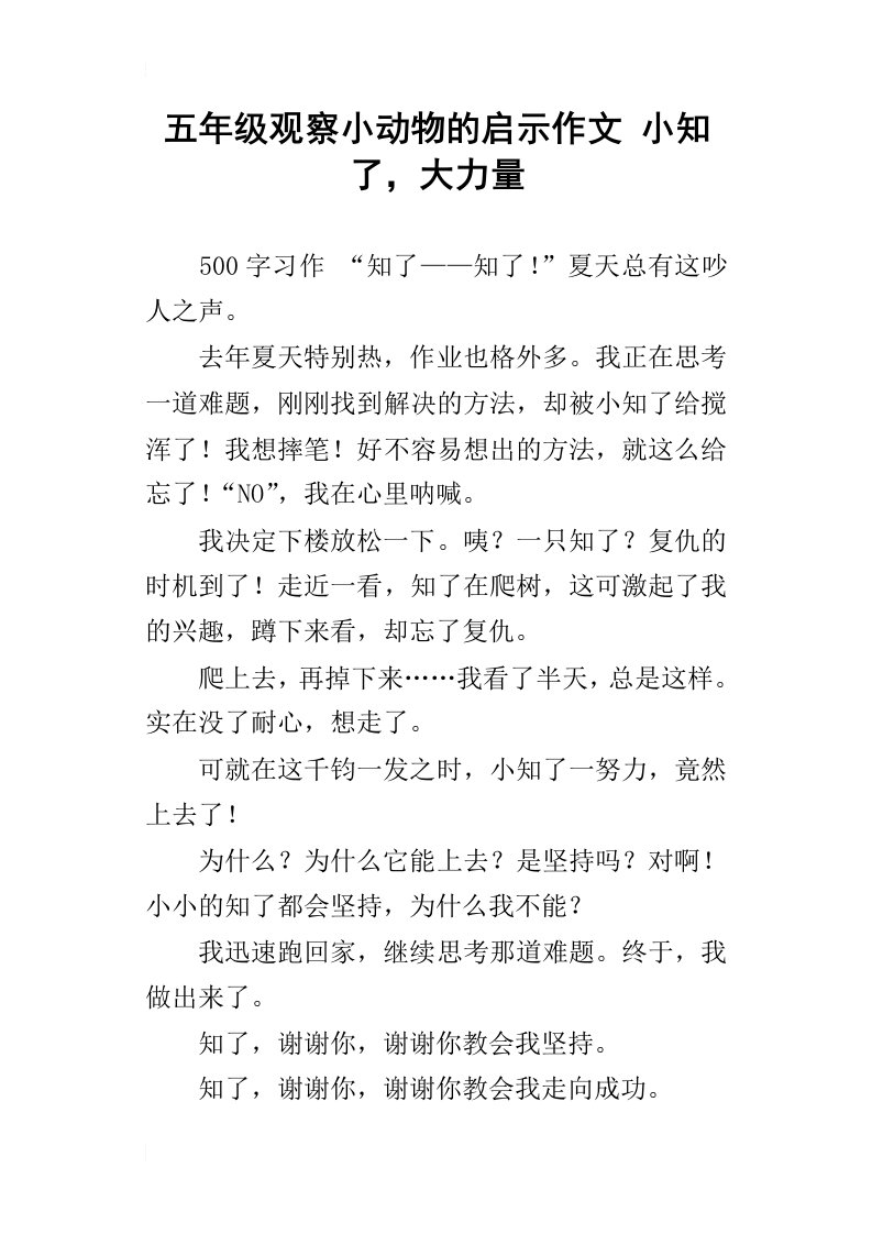 五年级观察小动物的启示作文小知了，大力量