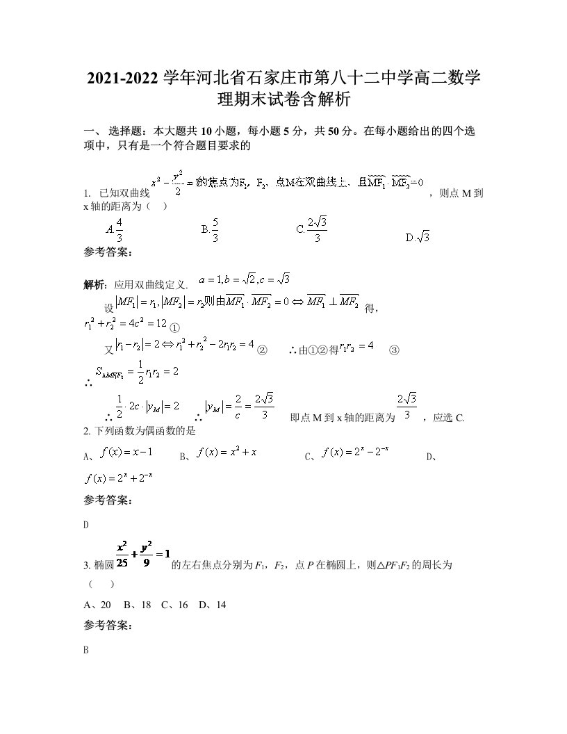 2021-2022学年河北省石家庄市第八十二中学高二数学理期末试卷含解析