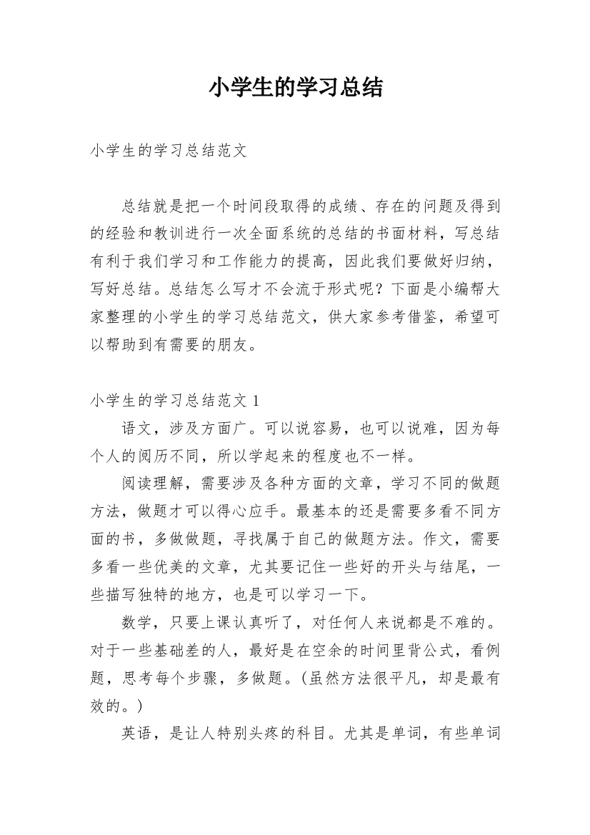 小学生的学习总结