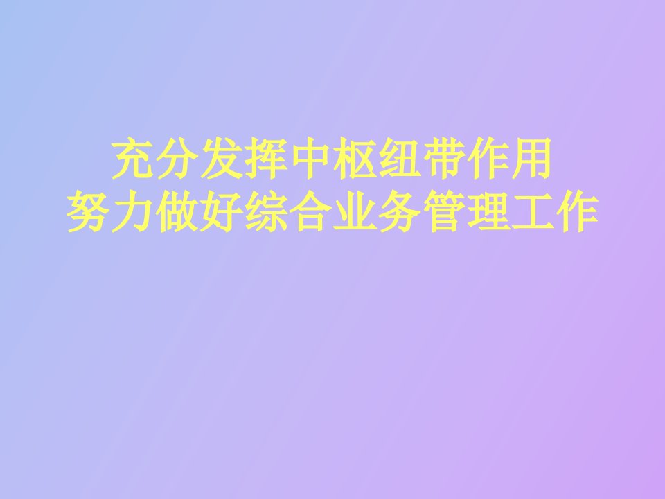 充分发挥中枢纽带作用