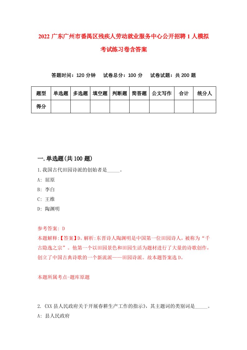 2022广东广州市番禺区残疾人劳动就业服务中心公开招聘1人模拟考试练习卷含答案8