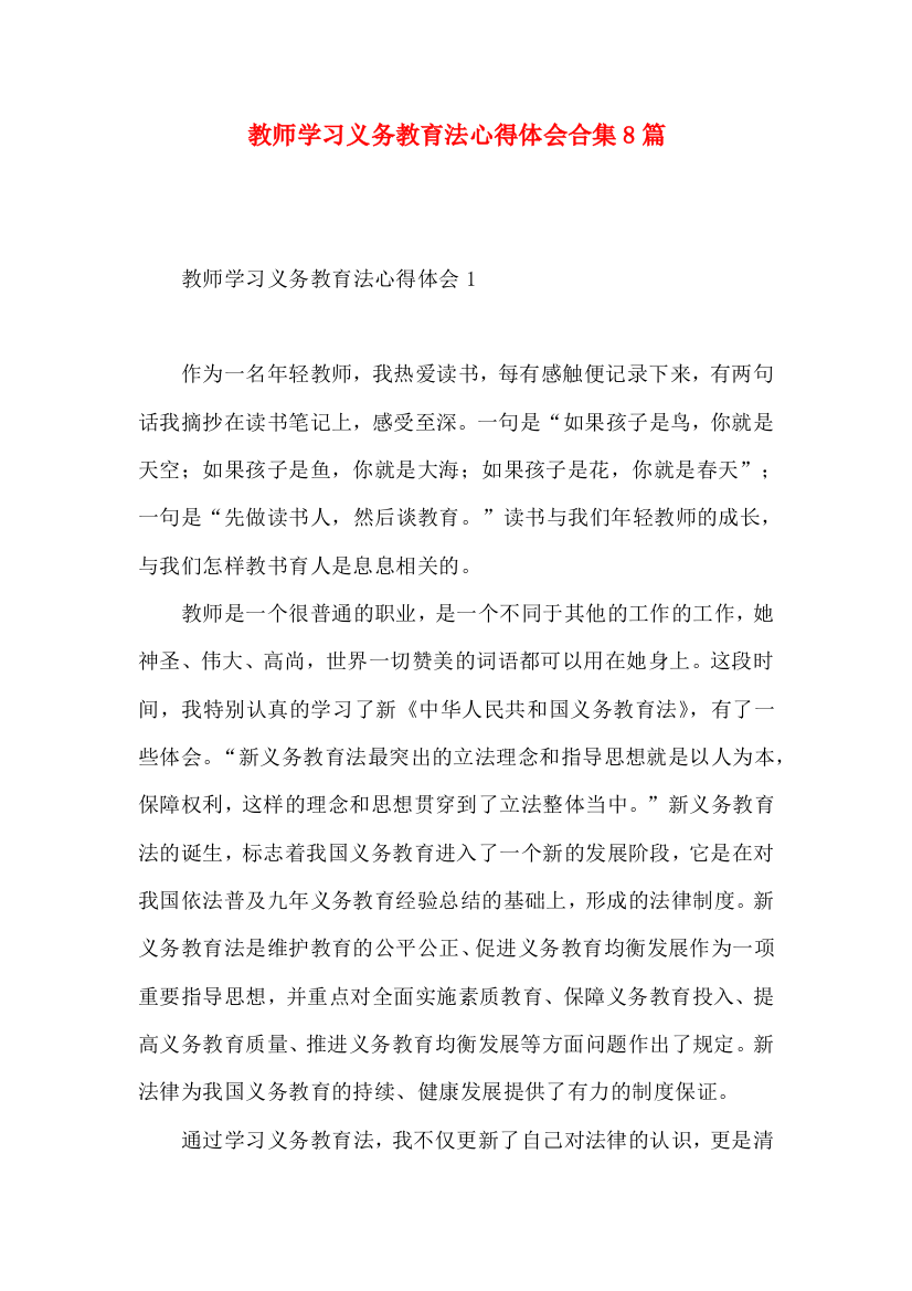 教师学习义务教育法心得体会合集8篇