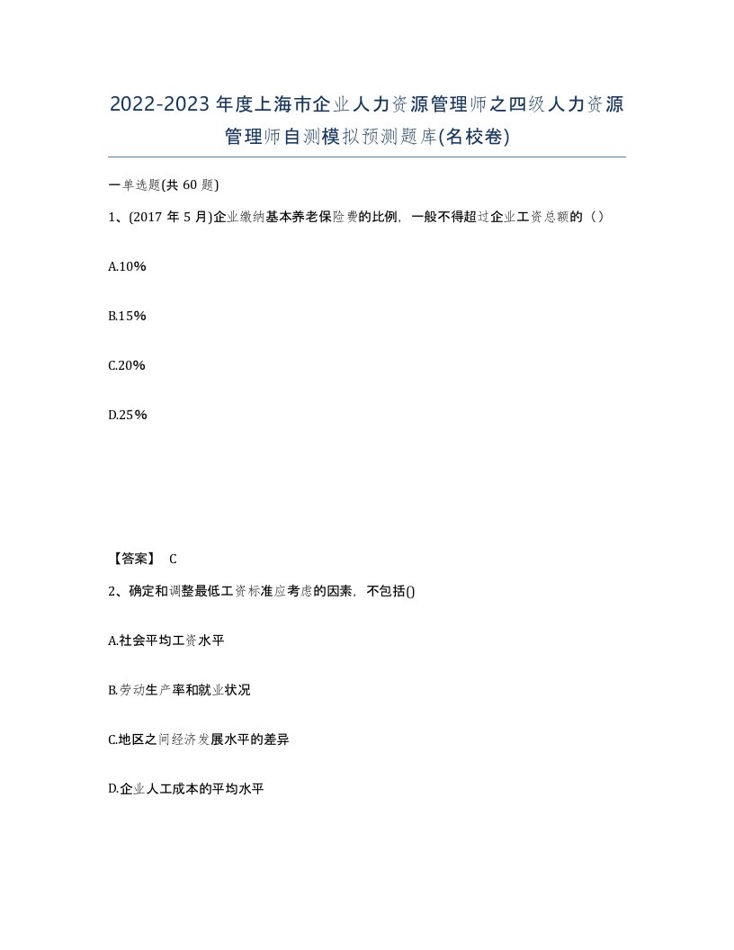 2022-2023年度上海市企业人力资源管理师之四级人力资源管理师自测模拟预测题库名校卷