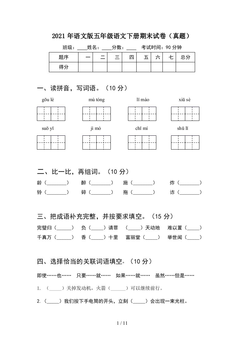 2021年语文版五年级语文下册期末试卷真题2套