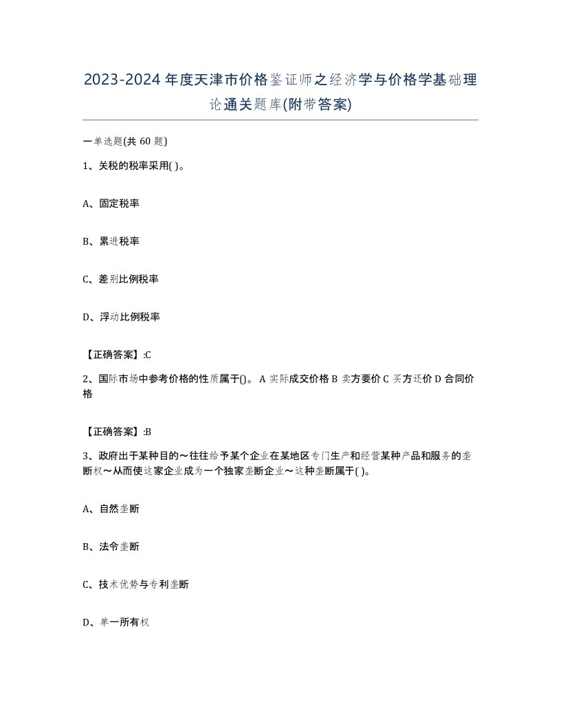 2023-2024年度天津市价格鉴证师之经济学与价格学基础理论通关题库附带答案