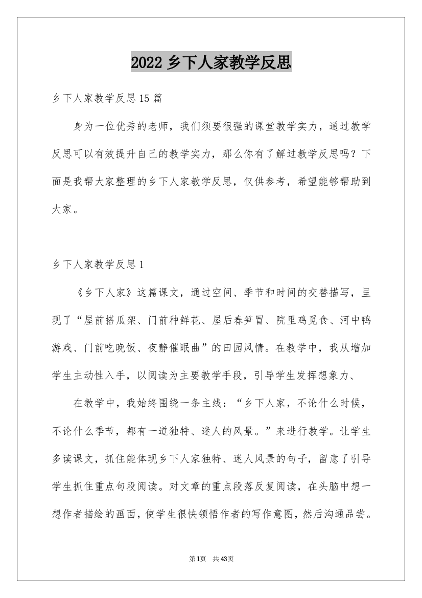 2022乡下人家教学反思_2