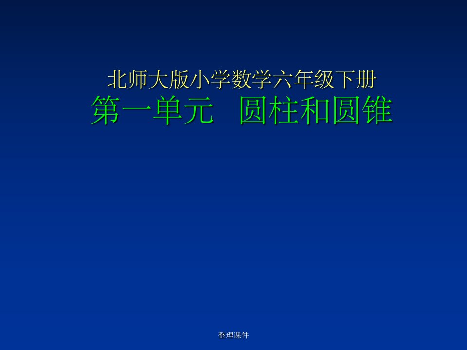 北师大版小学数学六年级下册第一单元《圆柱和圆锥》教材解读