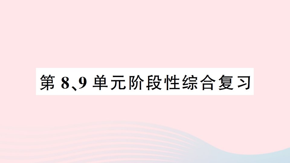 2023三年级数学上册第89单元阶段性综合复习作业课件新人教版