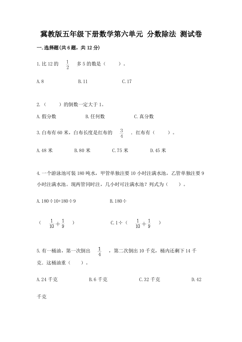 冀教版五年级下册数学第六单元