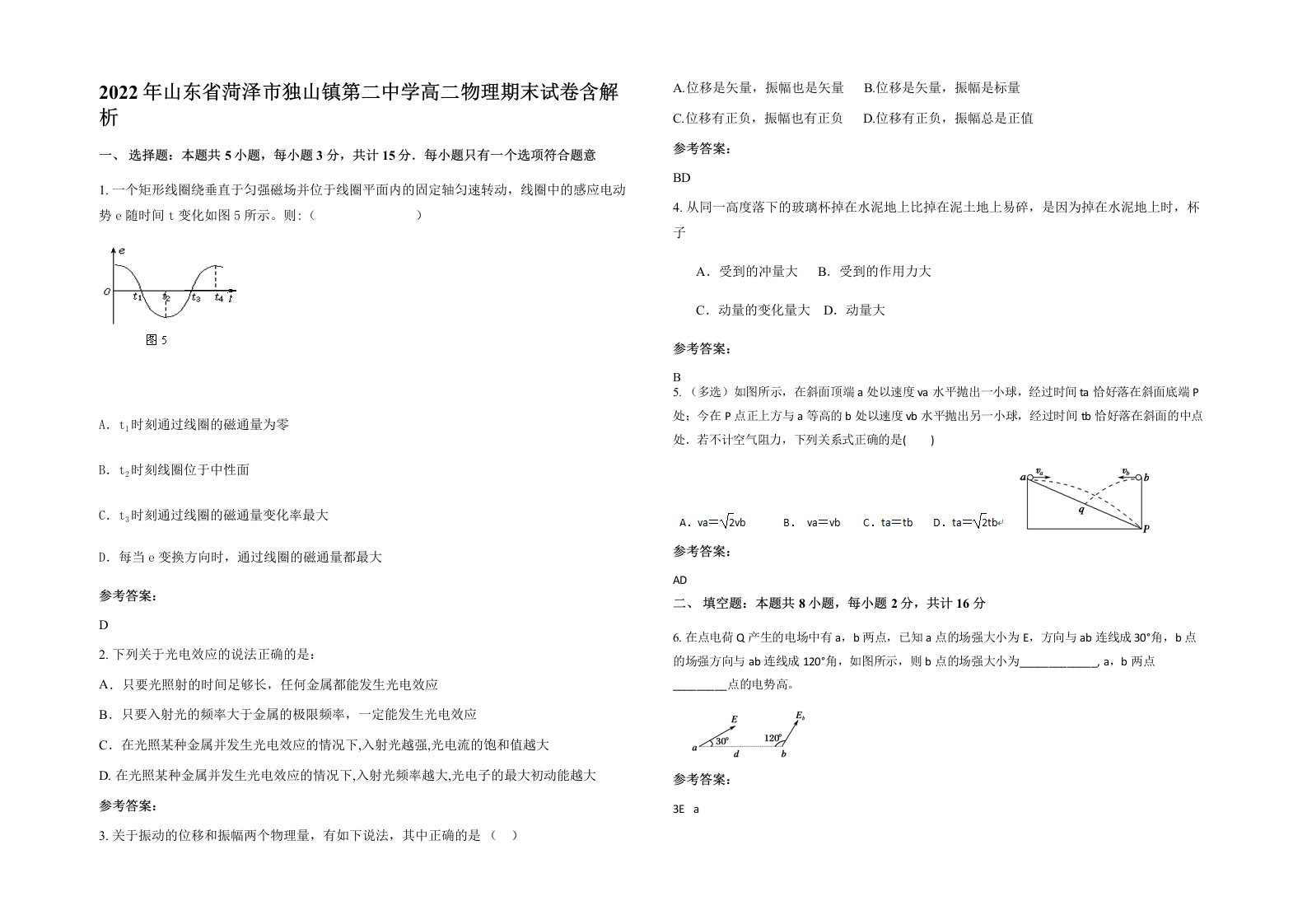 2022年山东省菏泽市独山镇第二中学高二物理期末试卷含解析