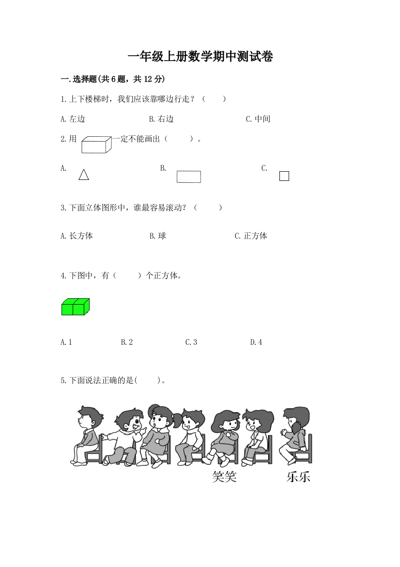 一年级上册数学期中测试卷及参考答案ab卷