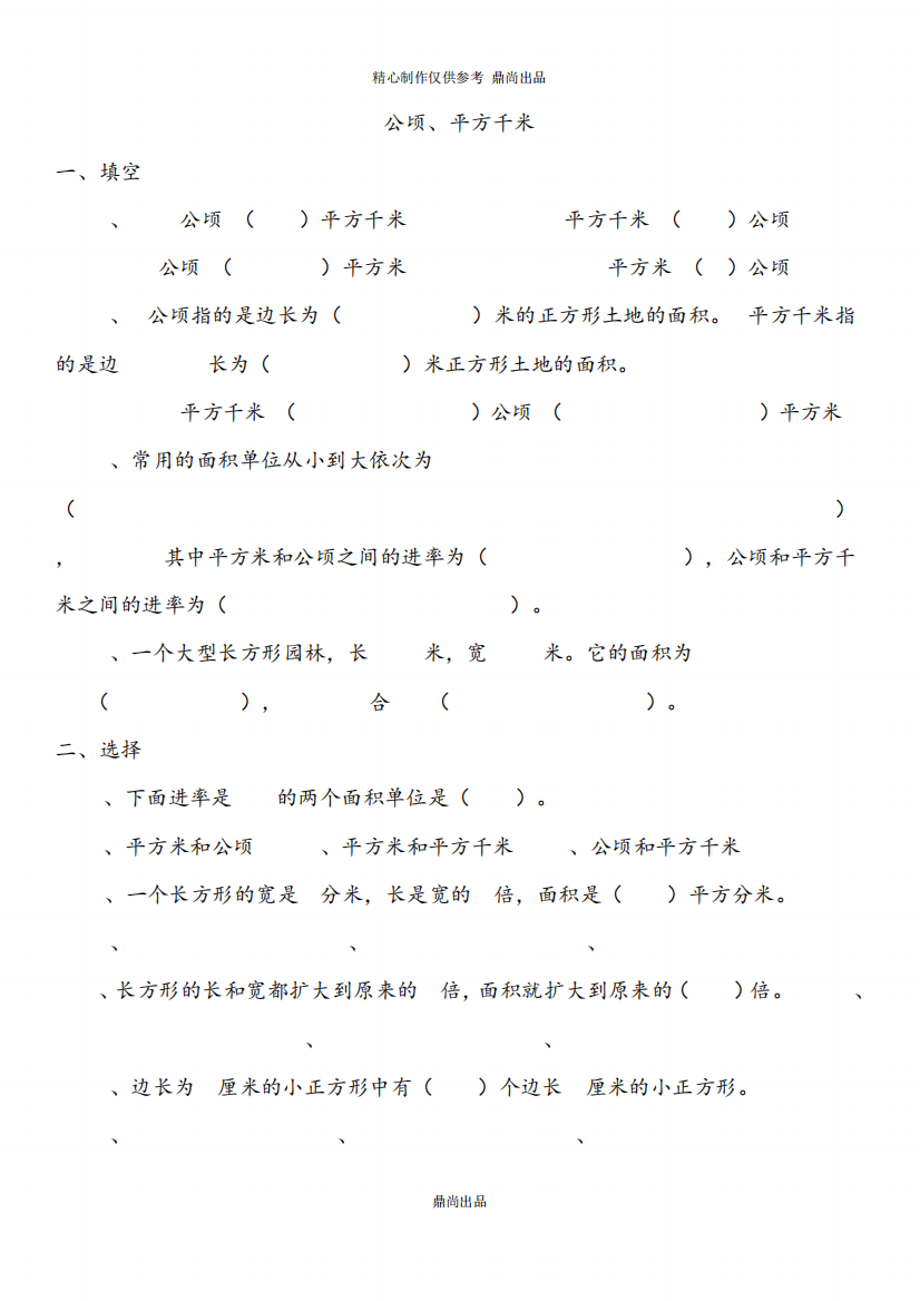 北师大五年级上册公顷、平方千米练习题(附答案)