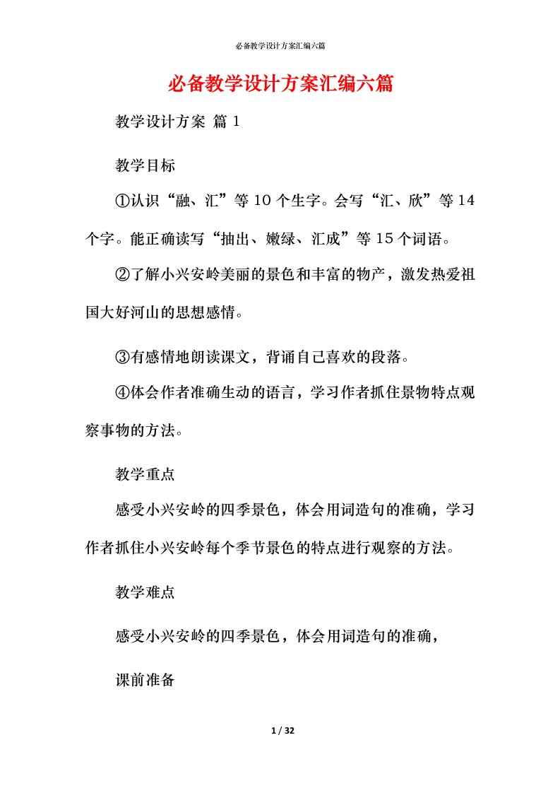 必备教学设计方案汇编六篇