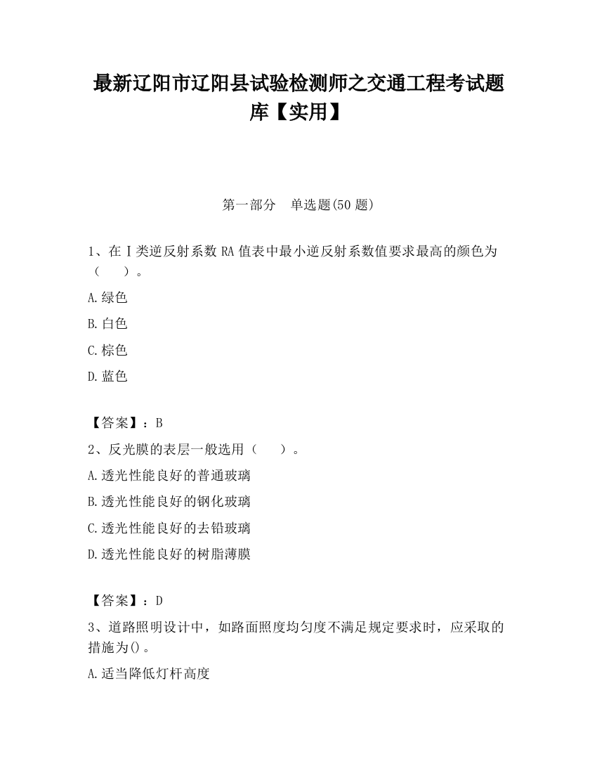 最新辽阳市辽阳县试验检测师之交通工程考试题库【实用】