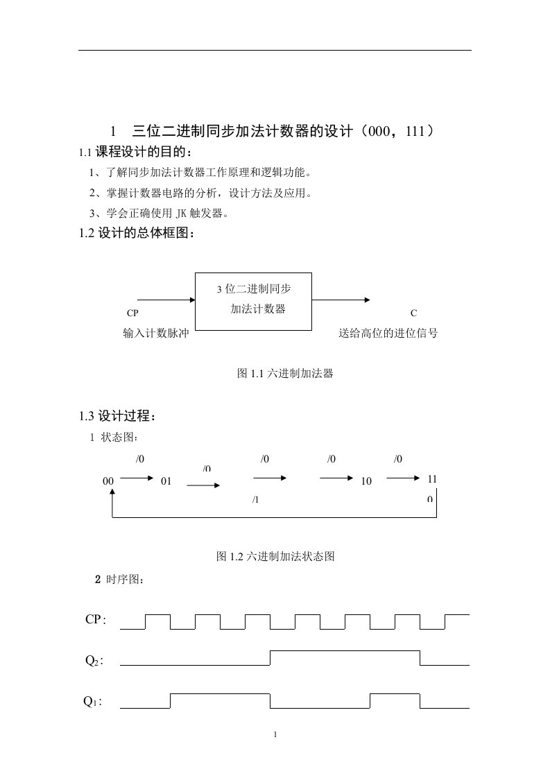 数字电路课程设计-位二进制同步加法计数器的设计（000，111）