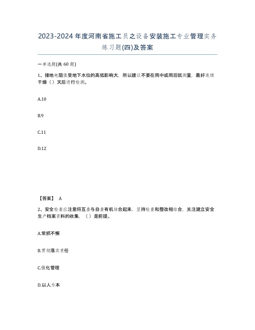 2023-2024年度河南省施工员之设备安装施工专业管理实务练习题四及答案