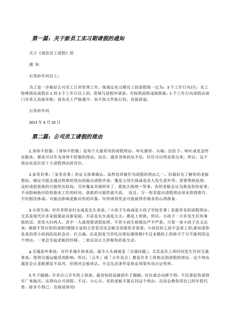 关于新员工实习期请假的通知[修改版]