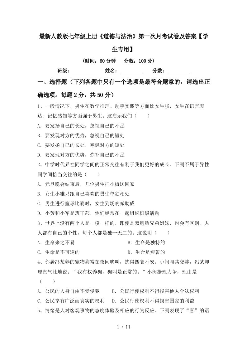 最新人教版七年级上册道德与法治第一次月考试卷及答案学生专用