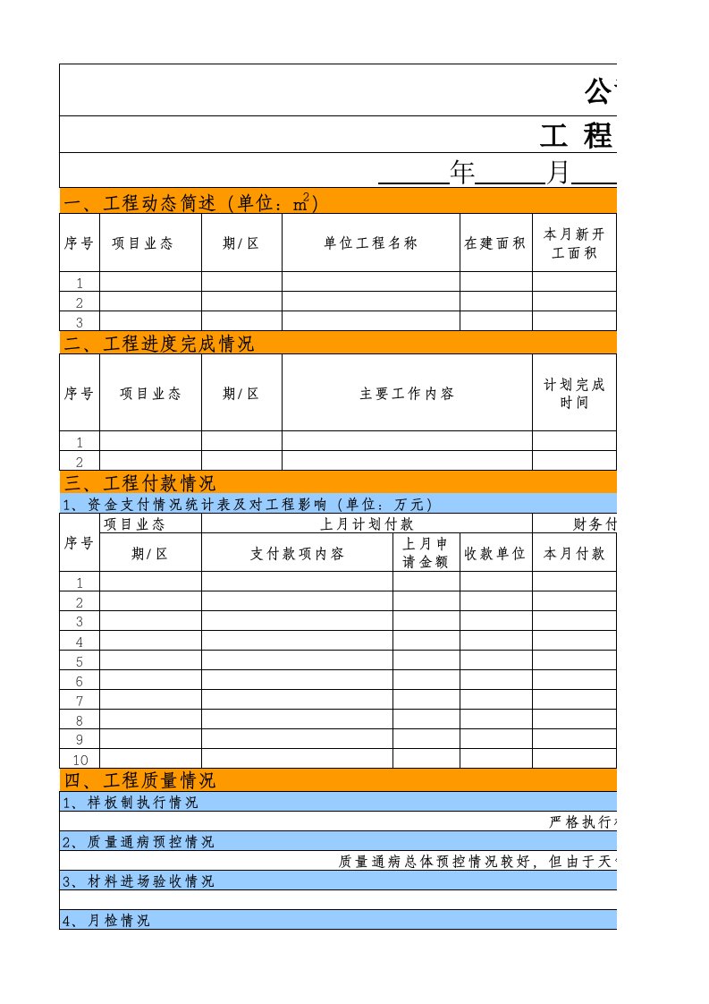 建筑工程管理-工程月报模板