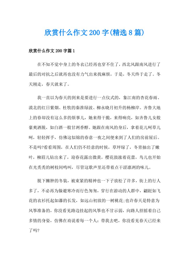 欣赏什么作文200字(精选8篇)