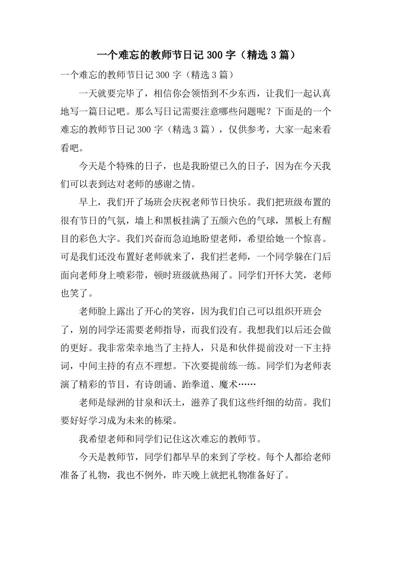 一个难忘的教师节日记300字（3篇）